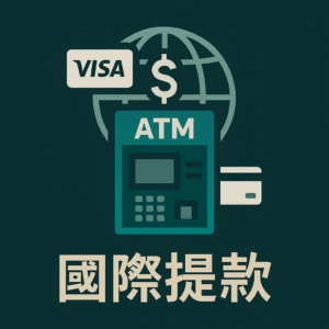 國際提款功能，跨國提款功能